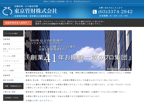 東京管財株式会社サービスサイト